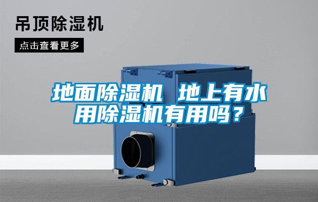 地面除濕機 地上有水用除濕機有用嗎？