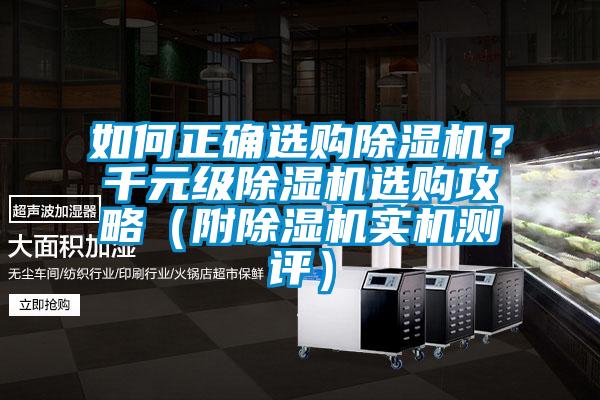 如何正確選購(gòu)除濕機(jī)？千元級(jí)除濕機(jī)選購(gòu)攻略（附除濕機(jī)實(shí)機(jī)測(cè)評(píng)）