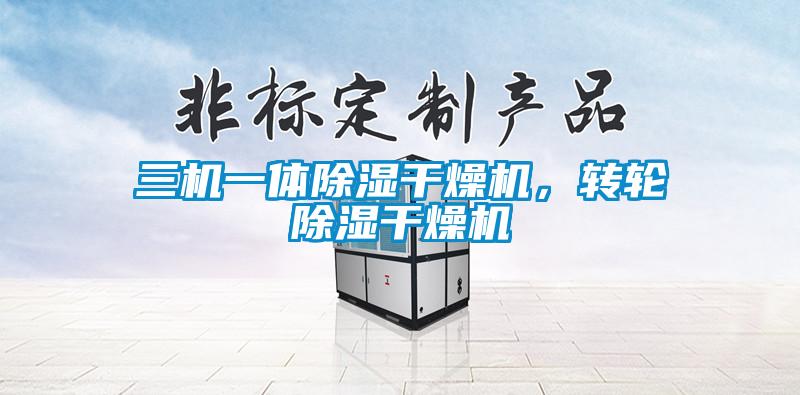 三機(jī)一體除濕干燥機(jī)，轉(zhuǎn)輪除濕干燥機(jī)