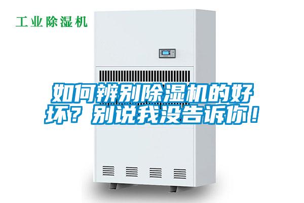 如何辨別除濕機(jī)的好壞？別說(shuō)我沒(méi)告訴你！