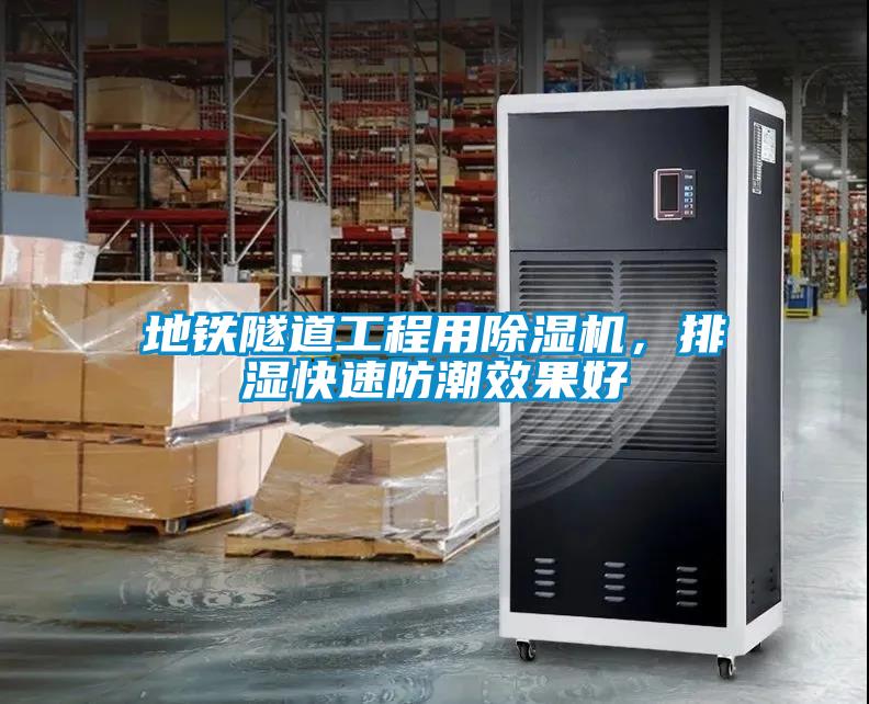 地鐵隧道工程用除濕機，排濕快速防潮效果好
