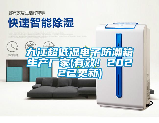 九江超低濕電子防潮箱生產(chǎn)廠家(有效！2022已更新)