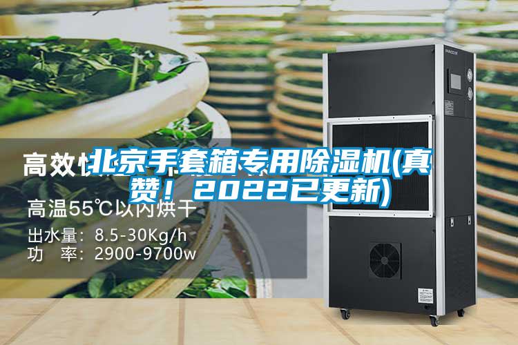 北京手套箱專用除濕機(真贊！2022已更新)
