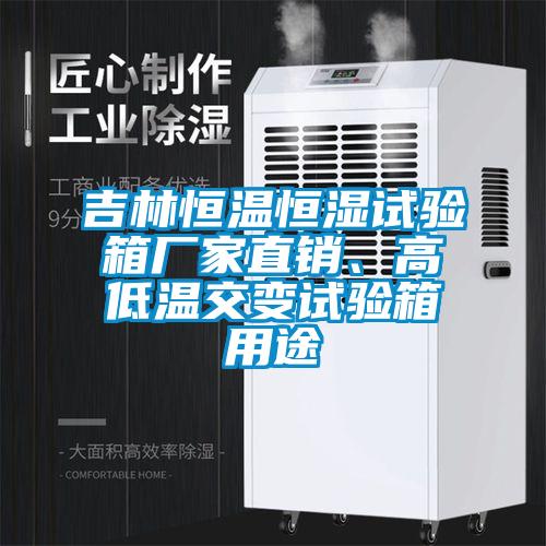 吉林恒溫恒濕試驗(yàn)箱廠家直銷(xiāo)、高低溫交變?cè)囼?yàn)箱用途
