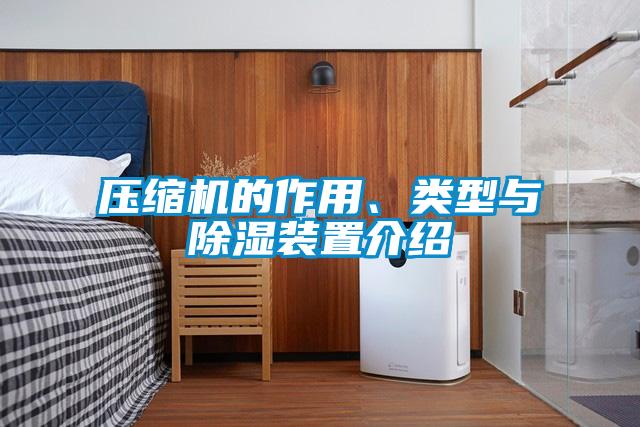 壓縮機(jī)的作用、類型與除濕裝置介紹