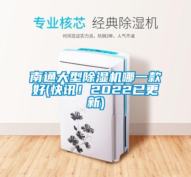 南通大型除濕機(jī)哪一款好(快訊！2022已更新)