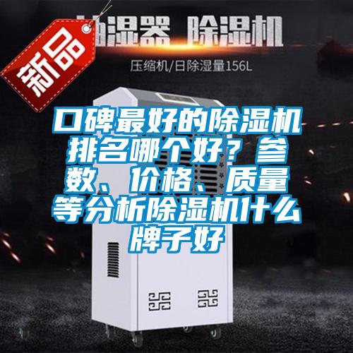 口碑最好的除濕機(jī)排名哪個(gè)好？參數(shù)、價(jià)格、質(zhì)量等分析除濕機(jī)什么牌子好