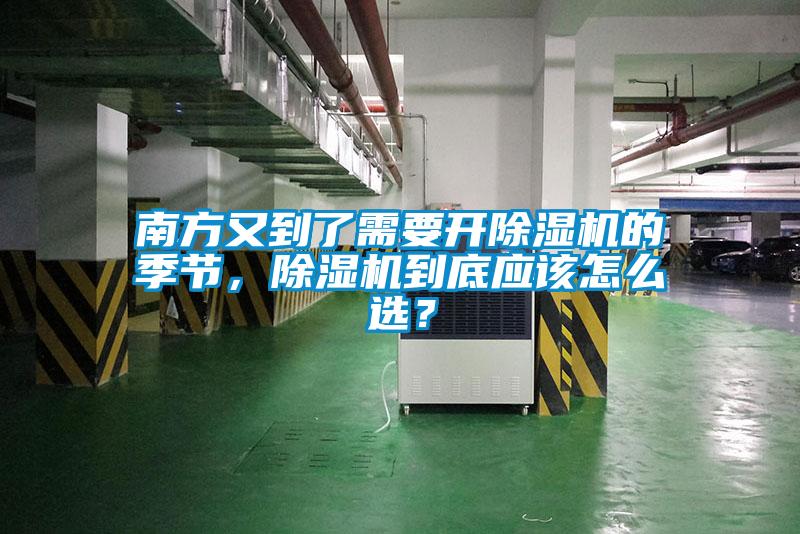 南方又到了需要開除濕機的季節(jié)，除濕機到底應該怎么選？