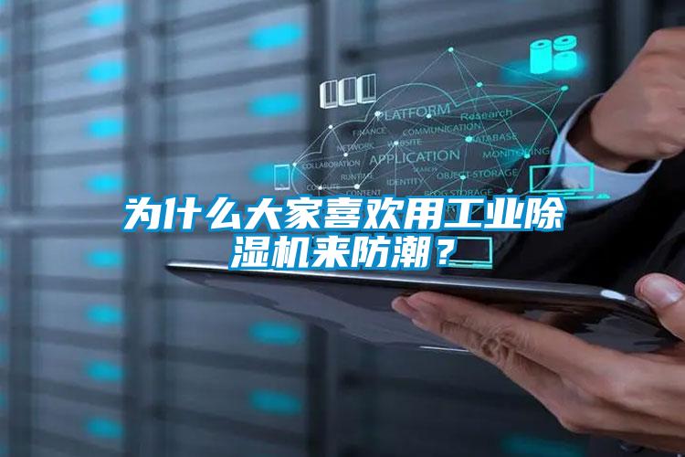 為什么大家喜歡用工業(yè)除濕機(jī)來(lái)防潮？