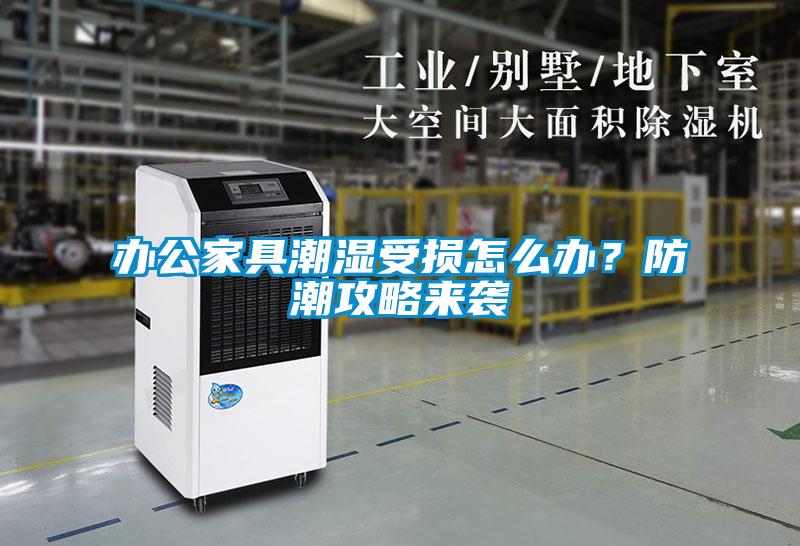 辦公家具潮濕受損怎么辦？防潮攻略來襲