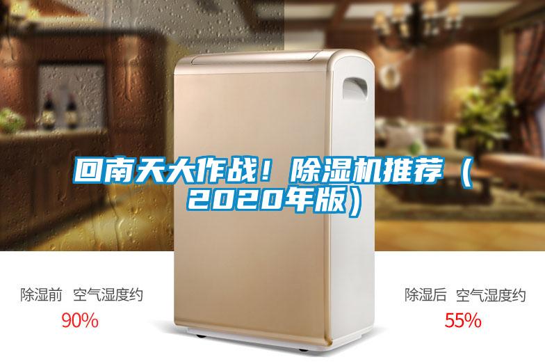 回南天大作戰(zhàn)！除濕機(jī)推薦（2020年版）