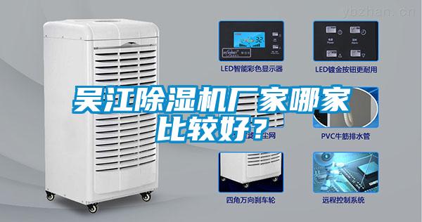 吳江除濕機(jī)廠家哪家比較好？