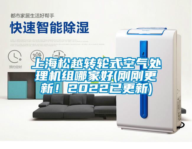 上海松越轉輪式空氣處理機組哪家好(剛剛更新！2022已更新)