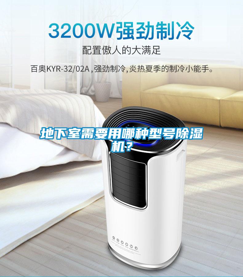 地下室需要用哪種型號(hào)除濕機(jī)？
