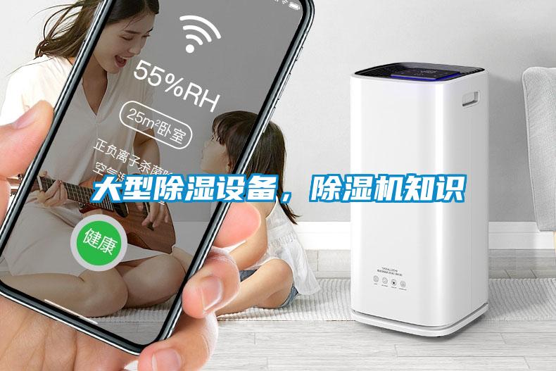 大型除濕設(shè)備，除濕機知識