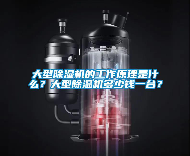 大型除濕機(jī)的工作原理是什么？大型除濕機(jī)多少錢一臺(tái)？