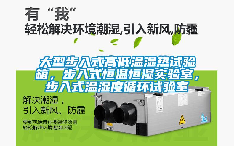 大型步入式高低溫濕熱試驗(yàn)箱，步入式恒溫恒濕實(shí)驗(yàn)室，步入式溫濕度循環(huán)試驗(yàn)室