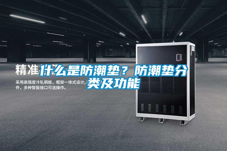 什么是防潮墊？防潮墊分類(lèi)及功能