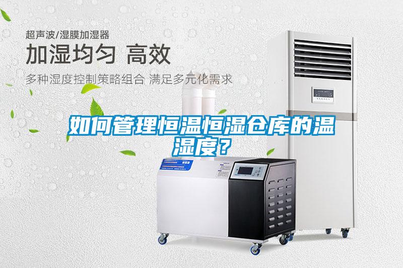 如何管理恒溫恒濕倉庫的溫濕度？