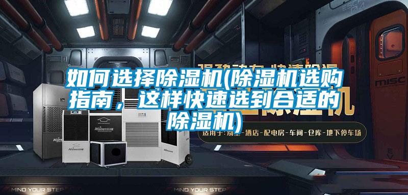如何選擇除濕機(除濕機選購指南，這樣快速選到合適的除濕機)