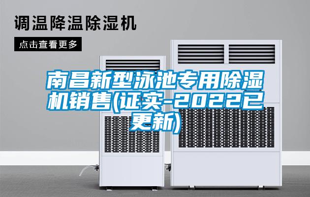 南昌新型泳池專用除濕機(jī)銷(xiāo)售(證實(shí)-2022已更新)
