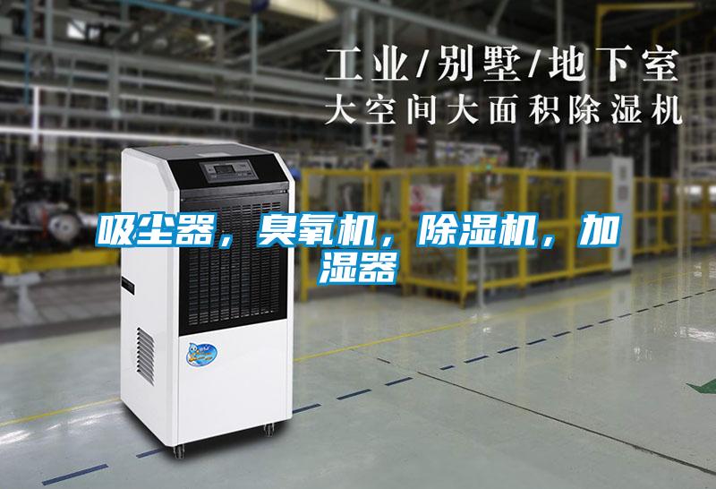 吸塵器，臭氧機(jī)，除濕機(jī)，加濕器