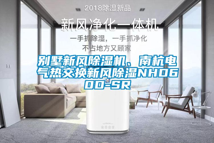 別墅新風(fēng)除濕機(jī)、南杭電氣熱交換新風(fēng)除濕NHD60D-SR