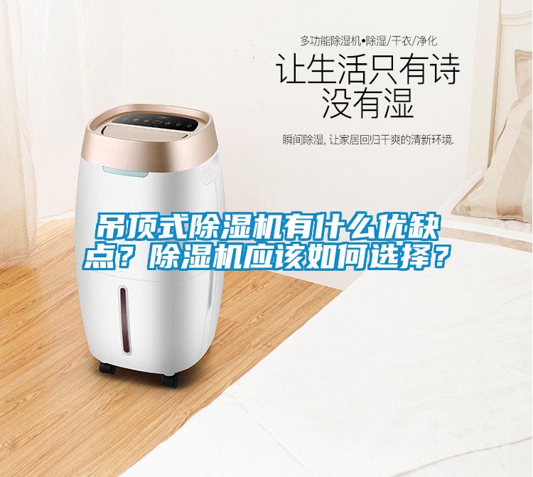 吊頂式除濕機有什么優(yōu)缺點？除濕機應(yīng)該如何選擇？