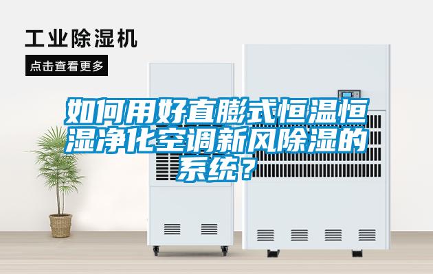 如何用好直膨式恒溫恒濕凈化空調(diào)新風(fēng)除濕的系統(tǒng)？