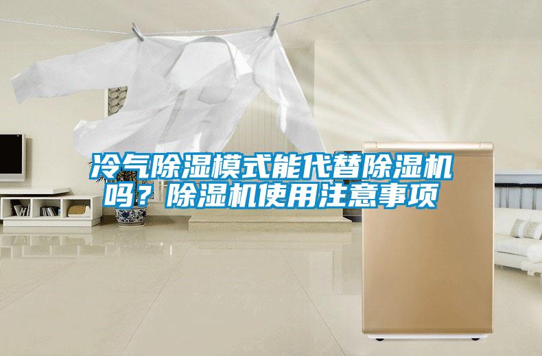 冷氣除濕模式能代替除濕機嗎？除濕機使用注意事項