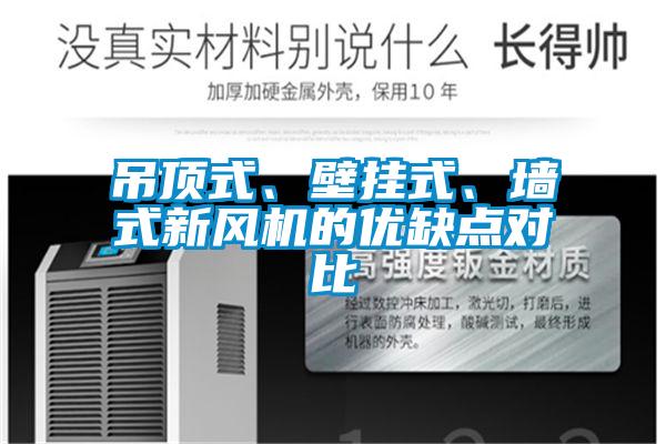 吊頂式、壁掛式、墻式新風(fēng)機(jī)的優(yōu)缺點(diǎn)對(duì)比