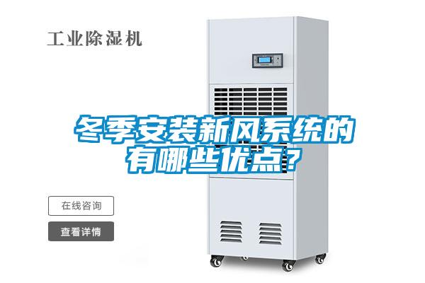 冬季安裝新風系統(tǒng)的有哪些優(yōu)點？