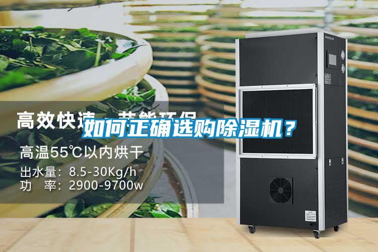 如何正確選購(gòu)除濕機(jī)？