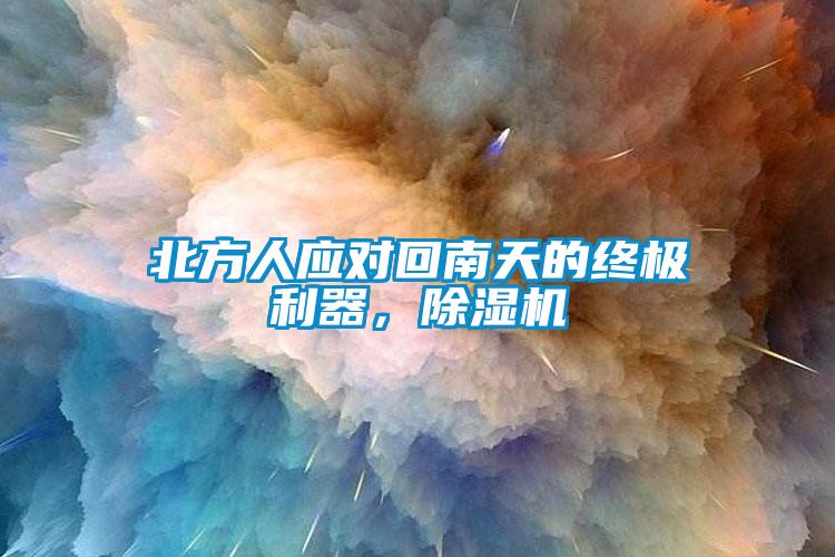 北方人應(yīng)對回南天的終極利器，除濕機(jī)