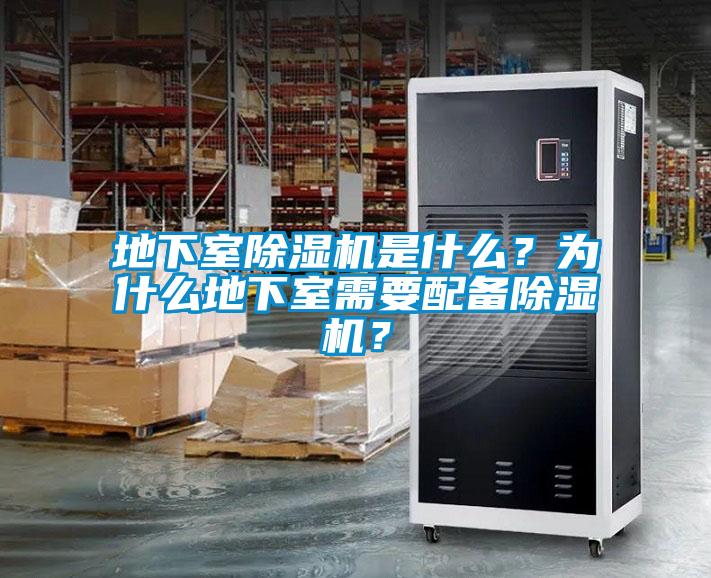 地下室除濕機是什么？為什么地下室需要配備除濕機？