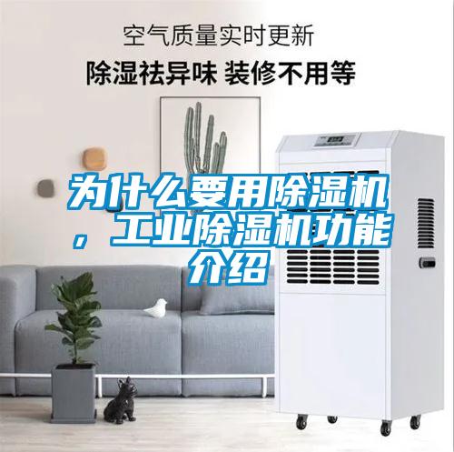 為什么要用除濕機(jī)，工業(yè)除濕機(jī)功能介紹