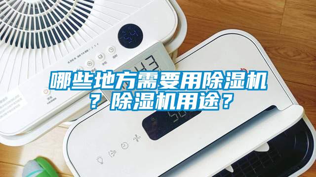 哪些地方需要用除濕機？除濕機用途？