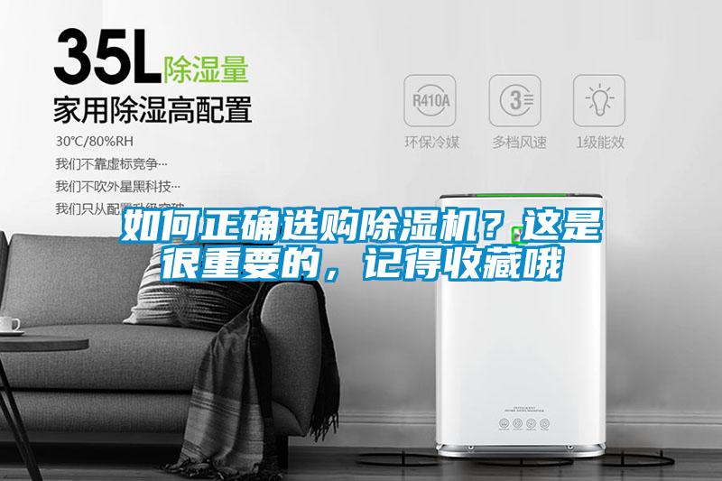 如何正確選購(gòu)除濕機(jī)？這是很重要的，記得收藏哦