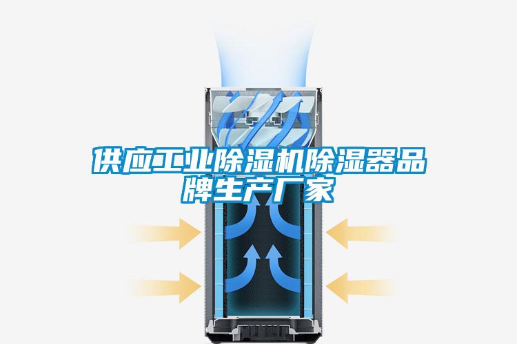 供應工業(yè)除濕機除濕器品牌生產廠家