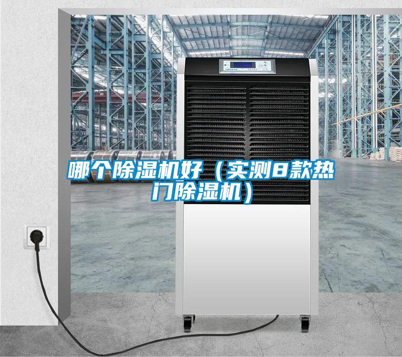 哪個除濕機(jī)好（實(shí)測8款熱門除濕機(jī)）