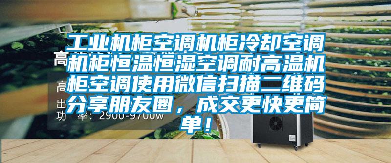 工業(yè)機(jī)柜空調(diào)機(jī)柜冷卻空調(diào)機(jī)柜恒溫恒濕空調(diào)耐高溫機(jī)柜空調(diào)使用微信掃描二維碼分享朋友圈，成交更快更簡(jiǎn)單！