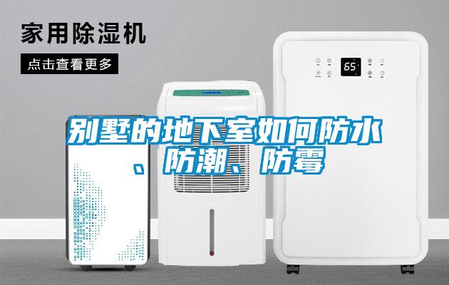 別墅的地下室如何防水、防潮、防霉