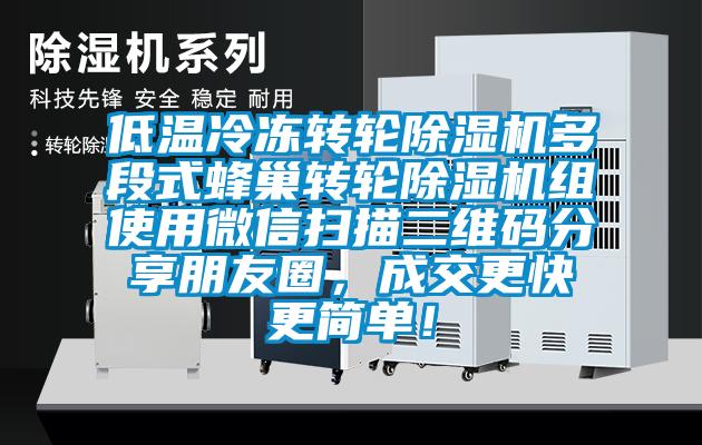 低溫冷凍轉(zhuǎn)輪除濕機(jī)多段式蜂巢轉(zhuǎn)輪除濕機(jī)組使用微信掃描二維碼分享朋友圈，成交更快更簡(jiǎn)單！