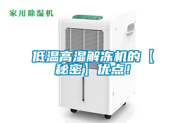 低溫高濕解凍機的【秘密】優(yōu)點！