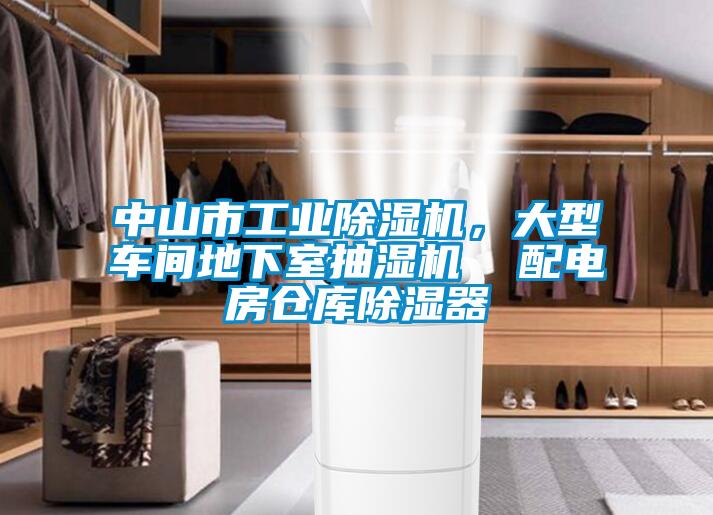 中山市工業(yè)除濕機，大型車間地下室抽濕機  配電房倉庫除濕器