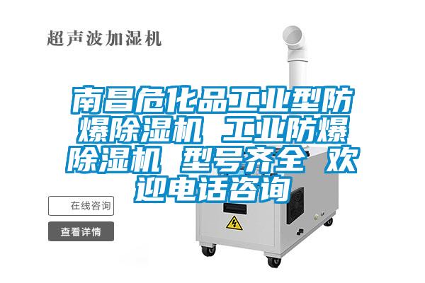 南昌?；饭I(yè)型防爆除濕機(jī) 工業(yè)防爆除濕機(jī) 型號齊全 歡迎電話咨詢
