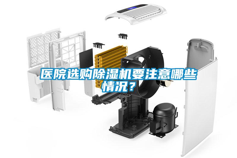 醫(yī)院選購(gòu)除濕機(jī)要注意哪些情況？