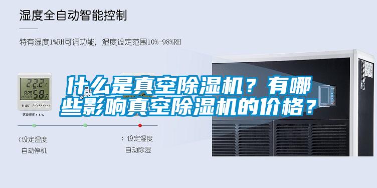什么是真空除濕機(jī)？有哪些影響真空除濕機(jī)的價格？