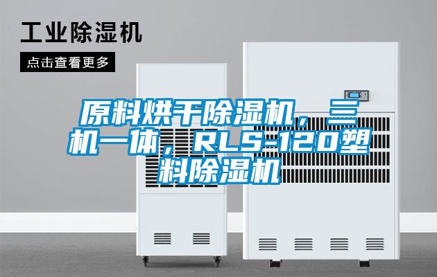 原料烘干除濕機，三機一體，RLS-120塑料除濕機