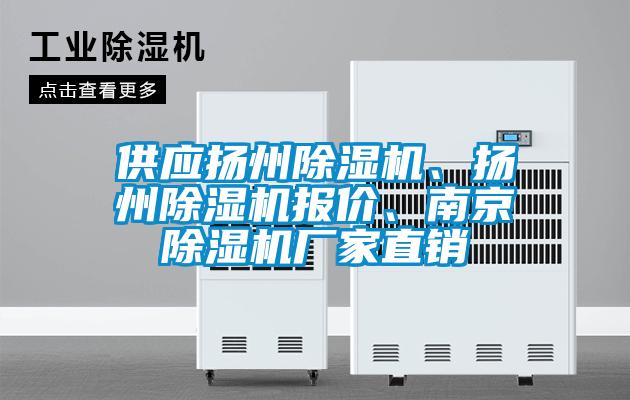 供應(yīng)揚州除濕機、揚州除濕機報價、南京除濕機廠家直銷
